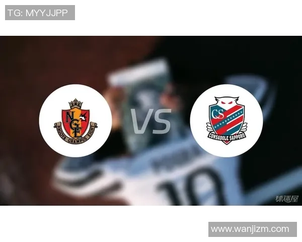 名古屋鲸八与札幌冈萨多比赛前瞻及胜负预测分析
